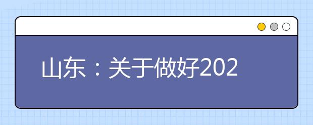 山东：关于做好2021年普通高中学业水平等级考试科目选报工作的通知