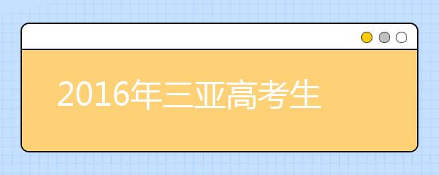 2019年三亚高考生体检结果4月1日可查询