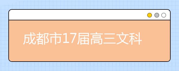 成都市17届高三文科数学三诊考试试卷