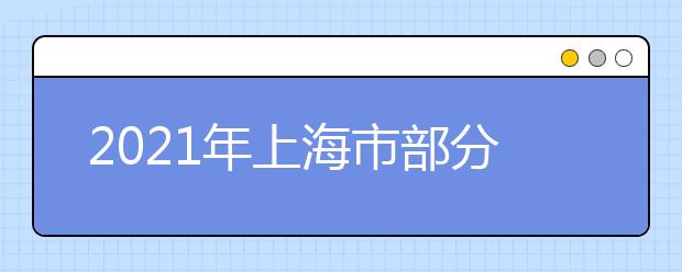 2021年上海市部分普通高校专科层次依法自主招生第二次征求志愿填报即将开始