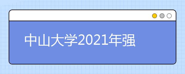 中山大学2021年强基计划招生简章