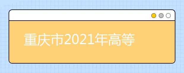 重庆市2021年高等职业教育分类考试招生录取最低控制分数线出炉啦