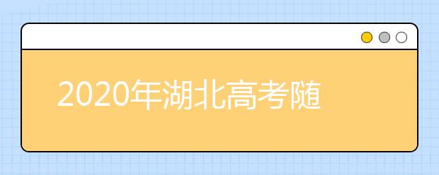 2020年湖北高考随迁子女异地高考报名政策