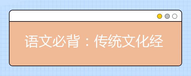 语文必背：传统文化经典素材《战国策》经典20句