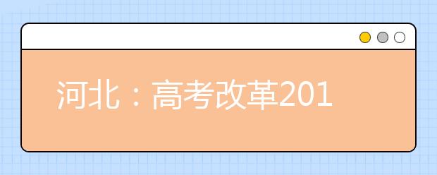 河北：高考改革2019年秋季启动引热议