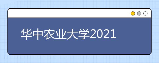 华中农业大学2021年高校专项计划招生简章发布