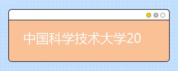 中国科学技术大学2021年“自强计划”招生简章发布