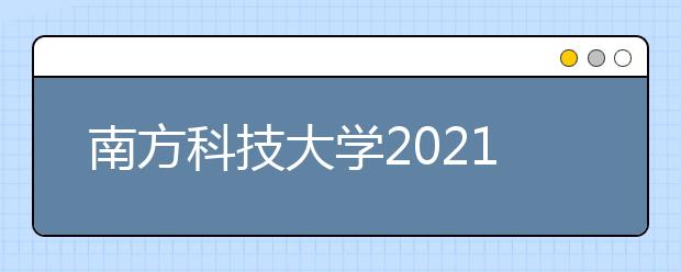 南方科技大学2021年综合评价招生简章