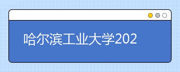 哈尔滨工业大学2021年强基计划招生简章发布