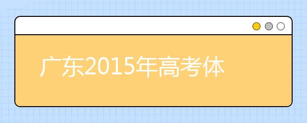 广东2019年高考体检时间4月1开始