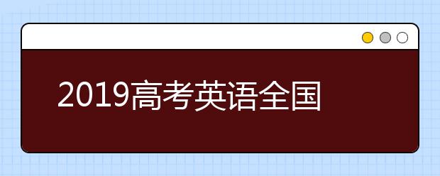 2019高考英语全国Ⅱ卷试题点评