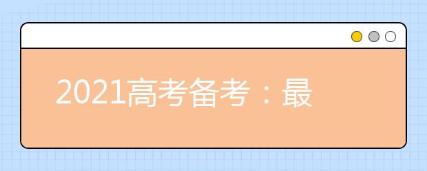 2021高考备考：最后80天的化学复习技巧