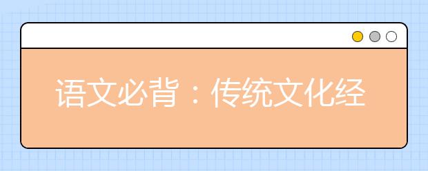 语文必背：传统文化经典素材《汉书》与《后汉书》20大名句