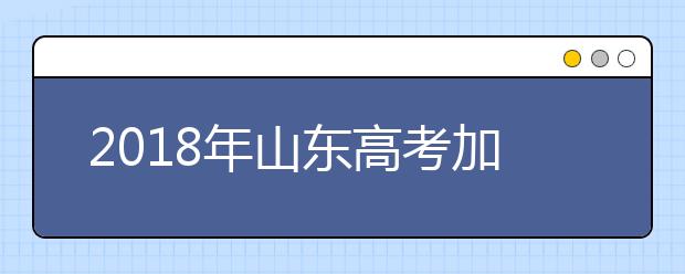 2019年山东高考加分政策 那种情况可享受照顾