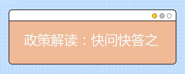 政策解读：快问快答之中国农业大学强基计划