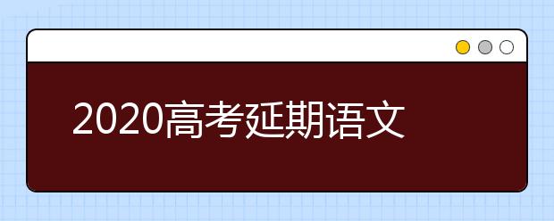 2020高考延期语文复习方法