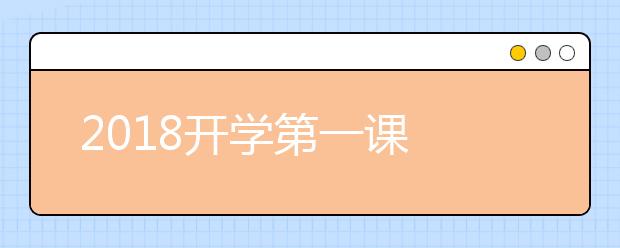 2019开学第一课 传承中华文化 启迪思维