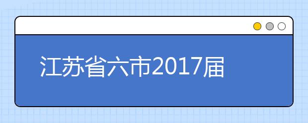 江苏省六市2019届高三二模联考物理试题及答案