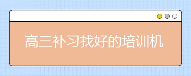 高三补习找好的培训机构好还是找学校的老师好？