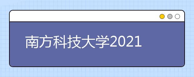 南方科技大学2021年综合评价招生简章发布