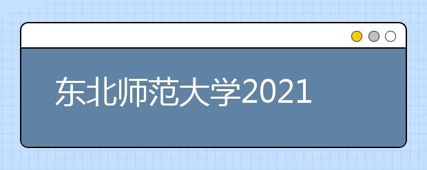 东北师范大学2021年高校专项计划招生简章发布