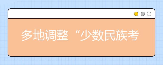 多地调整“少数民族考生”高考加分