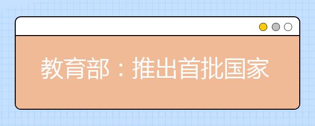 教育部：推出首批国家级一流本科课程