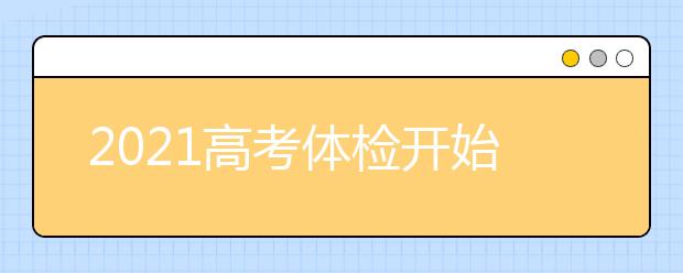 2021高考体检开始，体检不及格，这些专业统统不能报！