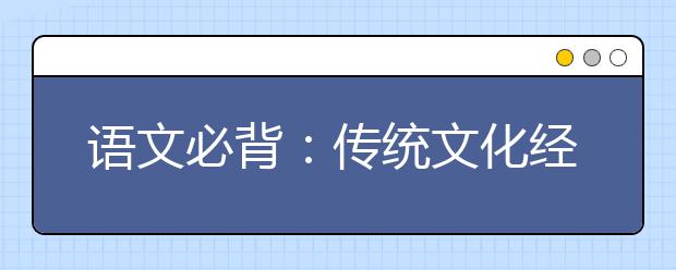 语文必背：传统文化经典素材《管子》精选20句