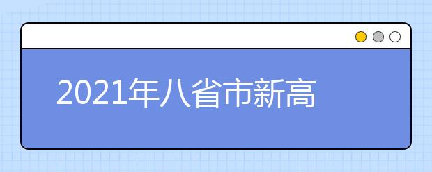 2021年八省市新高考录取方案汇总！