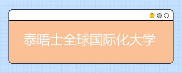 泰晤士全球国际化大学发布排名 中国21所高校上榜