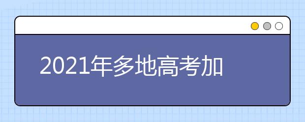 2021年多地高考加分政策取消