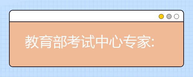 教育部考试中心专家:八省联考考试结果不作高考命题参考