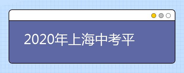 2020年上海中考平行志愿录取分数线