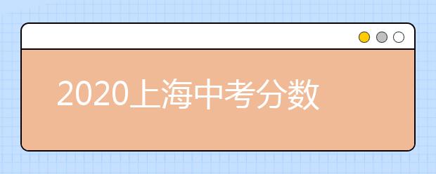 2020上海中考分数线与录取线