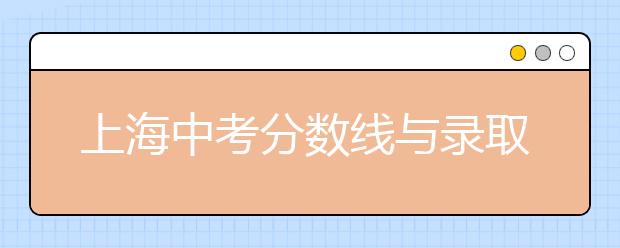 上海中考分数线与录取线2020