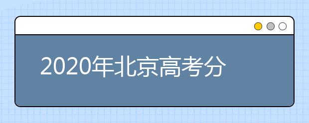 2020年北京高考分数线