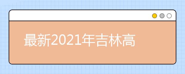 最新2021年吉林高考分数线