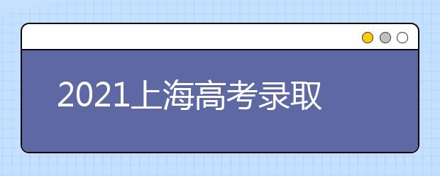 2021上海高考录取分数