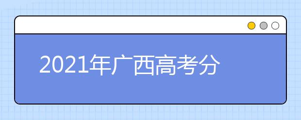 2021年广西高考分数线