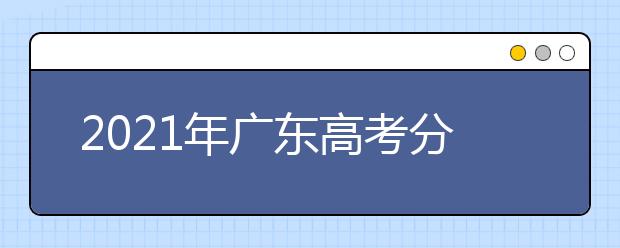 2021年广东高考分数线