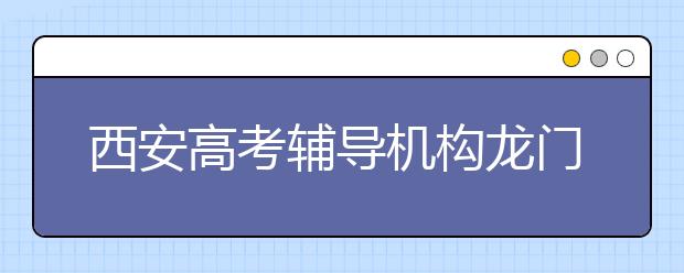 西安188bet金宝搏在线机构龙门和英泰哪个好？