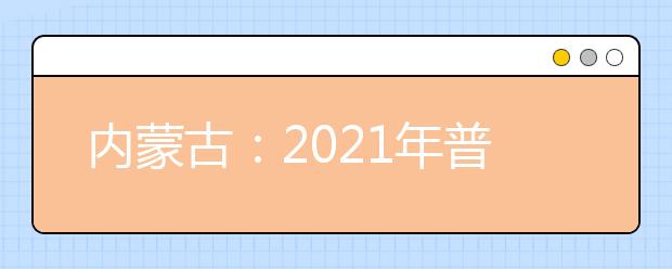 内蒙古：2021年普通高校招生体育专业考生体育考试时间确定，4月24日起打印准考证