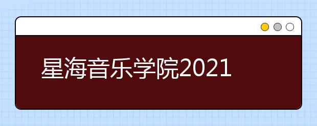 星海音乐学院2021年本科招生简章发布