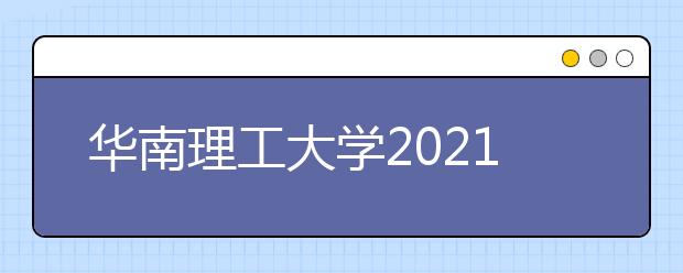 华南理工大学2021年浙江省综合评价招生简章发布