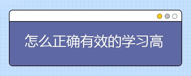 怎么正确有效的学习高中英语？