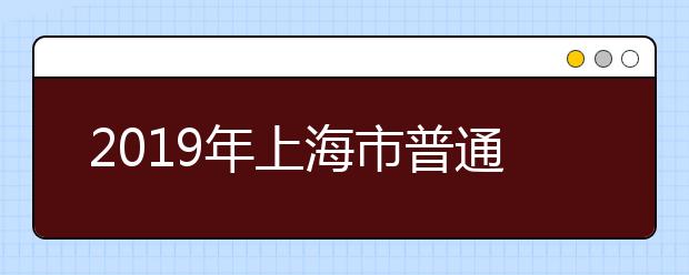 2019年上海市普通高校招生统一文化考试听力考试注意事项