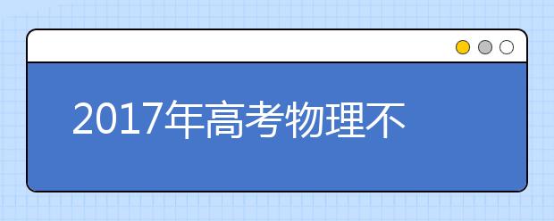 2019年高考物理不同的题型解题方法