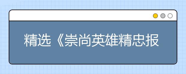 精选《崇尚英雄精忠报国》观后感范文10篇