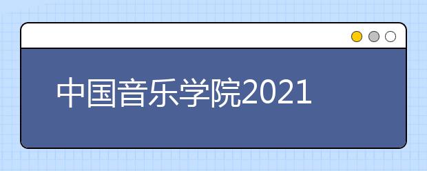 中国音乐学院2021年本科招生考试公告发布